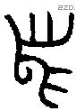 舄 Bronze characters