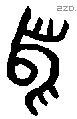 舄 Bronze characters