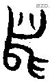舄 Bronze characters