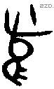 舄 Bronze characters