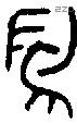 舄 Bronze characters