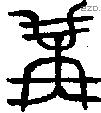 冓 Bronze characters