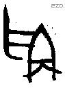 爯-B05815