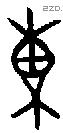 叀 Bronze characters