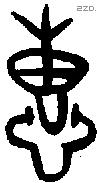 惠 Bronze characters