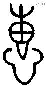 惠 Bronze characters