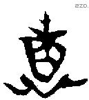 惠 Bronze characters
