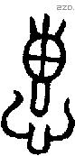 惠 Bronze characters
