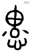 惠 Bronze characters