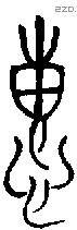 惠 Bronze characters