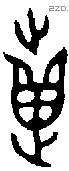 疐 Bronze characters