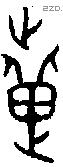 疐 Bronze characters
