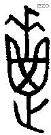 疐 Bronze characters