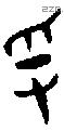 寽 Oracle characters