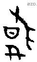 敢 Oracle characters