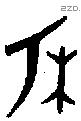 朽-B06123
