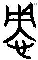 殃-B06124