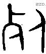 死 Bronze characters