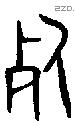 死 Bronze characters