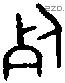 死 Bronze characters