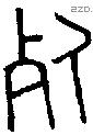 死 Bronze characters