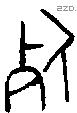死 Bronze characters