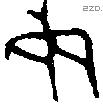 死 Bronze characters