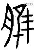 脽 Bronze characters