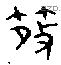 散 Bronze characters