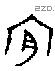 肯 Bronze characters