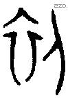 初 Oracle characters