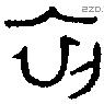 初 Oracle characters