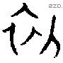 初 Oracle characters