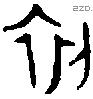 初 Oracle characters