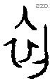 初 Oracle characters