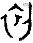 初 Oracle characters