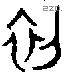 初 Oracle characters