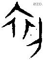 初 Oracle characters