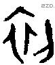 初 Oracle characters