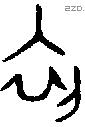 初 Oracle characters