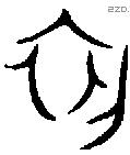 初 Oracle characters