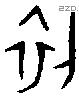 初 Oracle characters