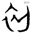 初 Oracle characters