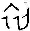 初 Oracle characters