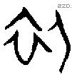 初 Oracle characters