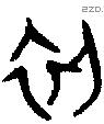 初 Oracle characters