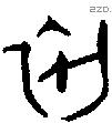初 Oracle characters