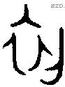 初 Oracle characters