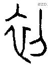 初 Oracle characters