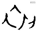 初 Oracle characters